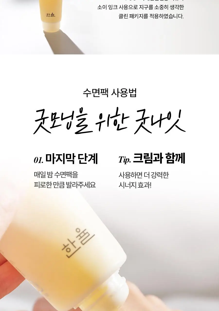 [NEW/튜브용기] 한율 달빛유자 수면팩 70ml 기획 (+35ml+패드2매) 상세페이지 32